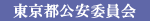 東京都公安委員会