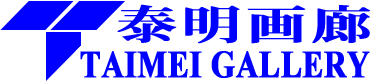 泰明画廊